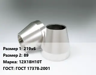 Переход нержавеющий 219х6х89 Сталь: 12Х18Н10Т ГОСТ: ГОСТ 17378-2001